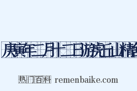 庚寅年二月十二日游虎丘山精舍是什么意思的图片